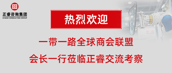 一帶一路全球商會聯(lián)盟張鐵軍會長一行蒞臨正睿咨詢集團(tuán)廣州總部交流考察