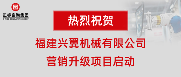 福建興翼機(jī)械有限公司營銷升級項目啟動