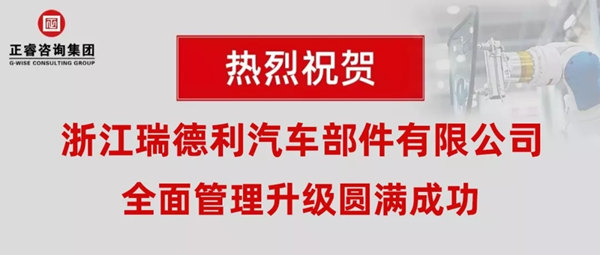 浙江瑞德利汽車部件有限公司全面管理升級(jí)圓滿成功