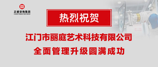 江門市麗庭藝術(shù)科技有限公司全面管理升級(jí)取得圓滿成功