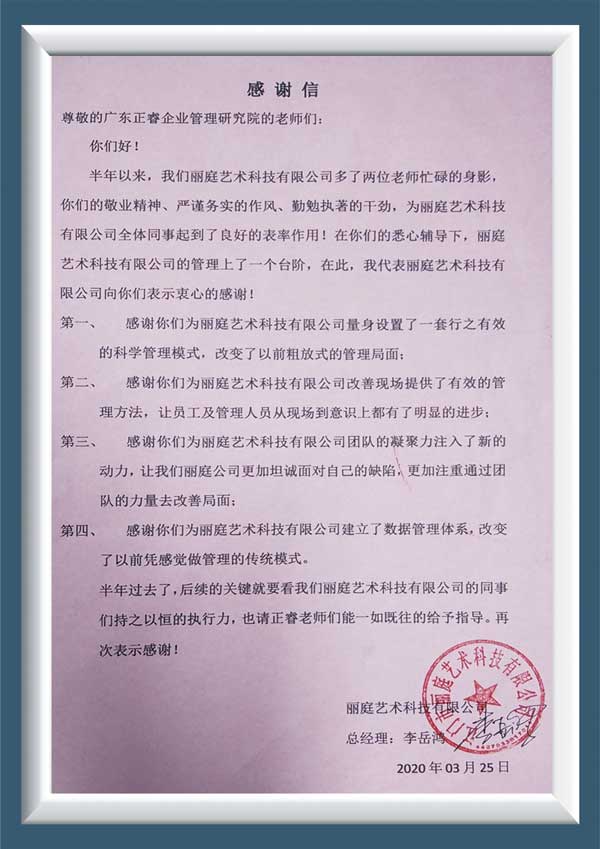 江門市麗庭藝術(shù)科技有限公司授予正睿咨詢感謝信