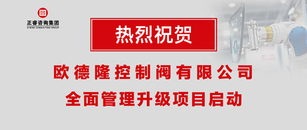 熱烈祝賀歐德隆控制閥有限公司全面管理升級(jí)項(xiàng)目啟動(dòng)！