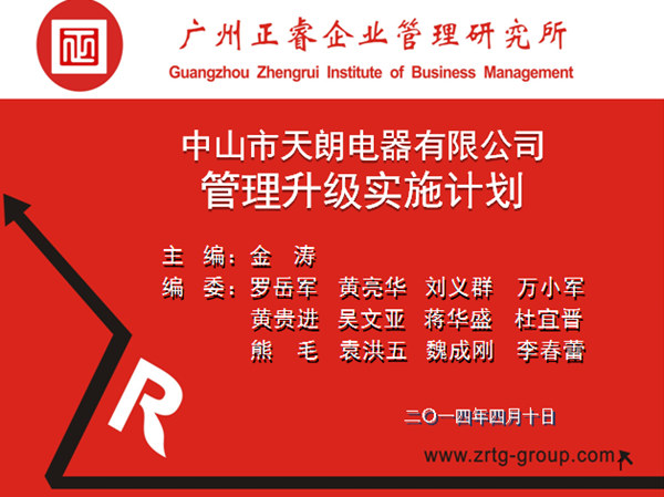 2014年4月10日，正睿專家老師向天朗企業(yè)決策層陳述管理升級調(diào)研報告