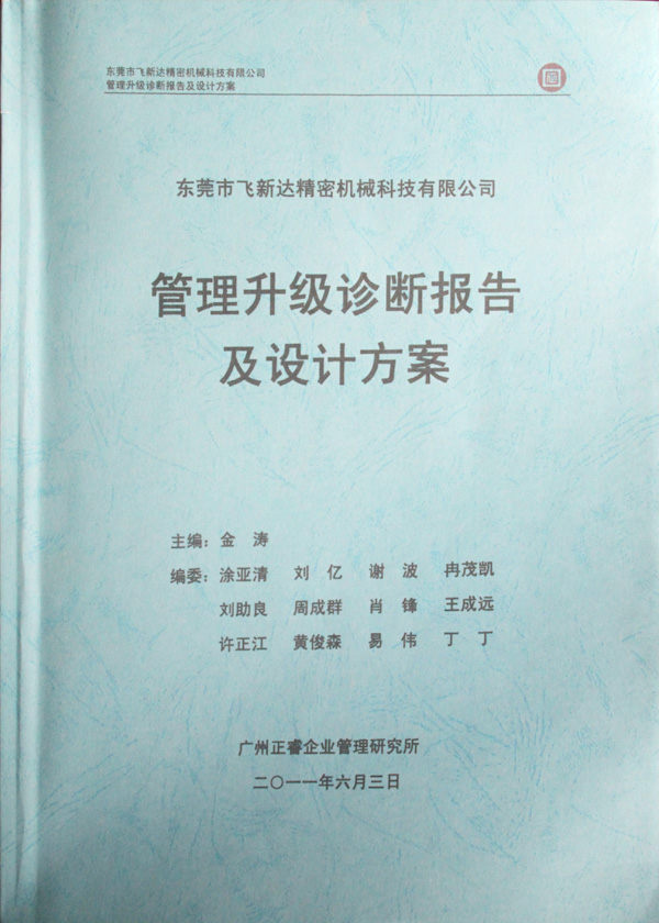 2011年5月廣東飛新達(dá)智能設(shè)備股份有限公司推行全面管理升級