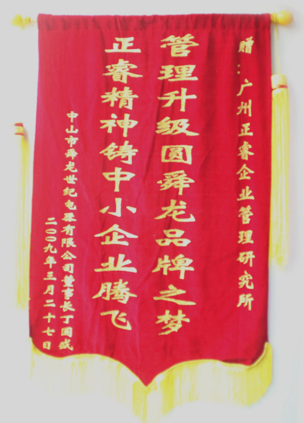 舜龍董事長(zhǎng)贈(zèng)送正睿咨詢(xún)管理升級(jí)圓滿(mǎn)舜龍品牌之牌，正睿精神鑄就中小企業(yè)騰飛錦旗