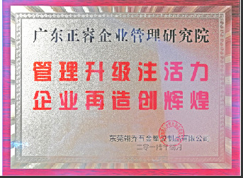 東莞市翎喬五金塑膠制品有限公司贈與廣州正睿管理升級注活力，企業(yè)再造新輝煌牌匾