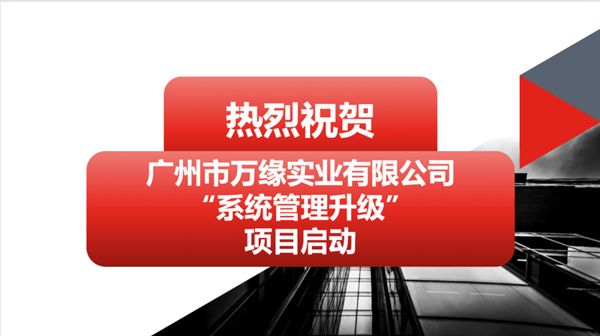 廣州市萬緣實(shí)業(yè)有限公司系統(tǒng)管理升級項(xiàng)目啟動