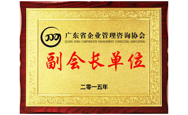 熱烈祝賀正睿咨詢榮獲廣東省企業(yè)管理咨詢協(xié)會(huì)副會(huì)長單位、金濤老師成為廣東省企業(yè)管理咨詢協(xié)會(huì)副會(huì)長！