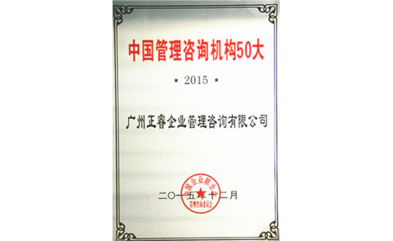 熱烈祝賀正睿咨詢榮獲中國管理咨詢機(jī)構(gòu)50大