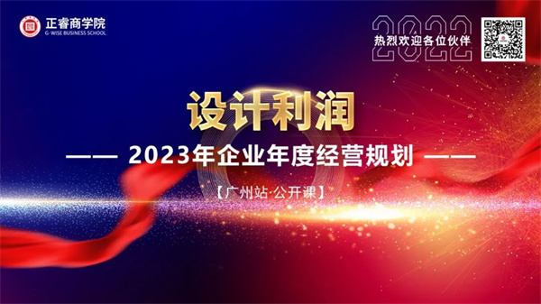 正睿商學院《設計利潤——2023年企業(yè)年度經營規(guī)劃》大型公開課圓滿結束