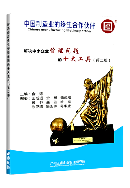 正睿咨詢：《解決中小企業(yè)管理難題的十大工具》