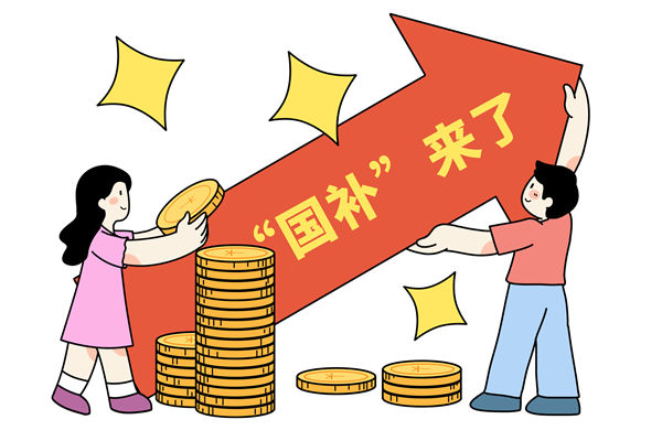 “國(guó)補(bǔ)”資金如何抵達(dá)消費(fèi)者？薪酬管理怎么看？